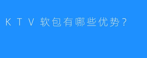 KTV软包有哪些优势?