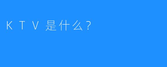 KTV是什么?