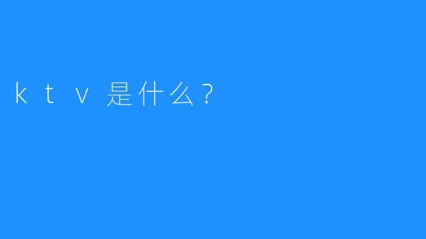 ktv是什么?