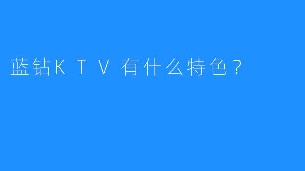 蓝钻KTV有什么特色?