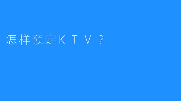 怎样预定KTV?