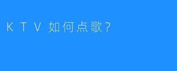 KTV如何点歌?