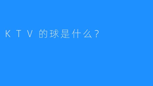 KTV的球是什么?
