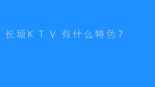 长垣KTV有什么特色?