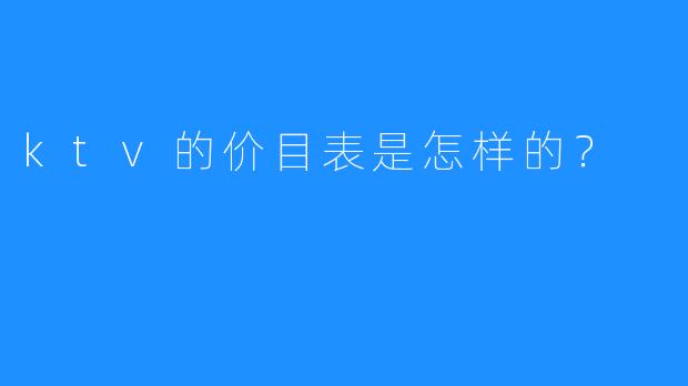 ktv的价目表是怎样的?