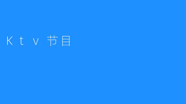 Ktv节目