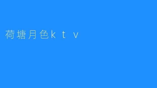 荷塘月色ktv