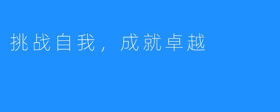 挑战自我,成就卓越