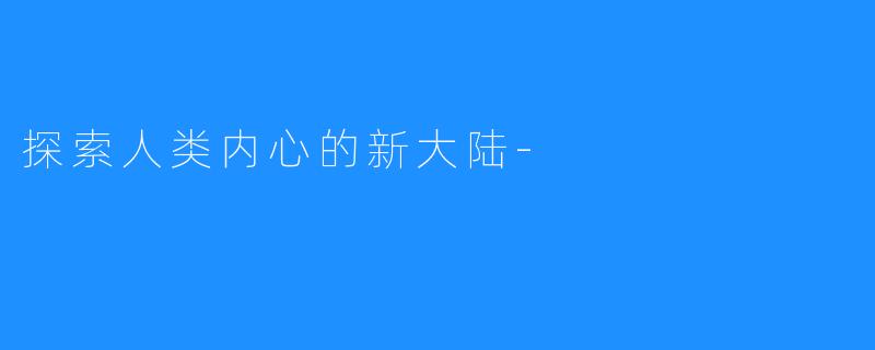 探索人类内心的新大陆-