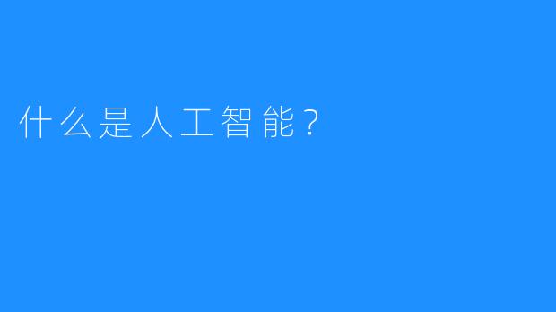 什么是人工智能?