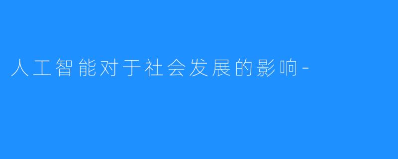 人工智能对于社会发展的影响-