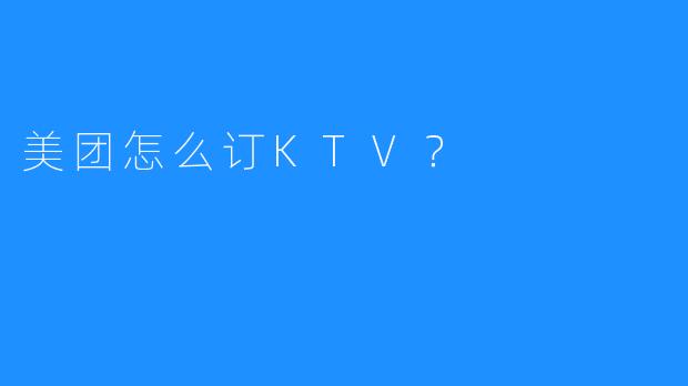 美团怎么订KTV?