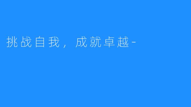 挑战自我,成就卓越-