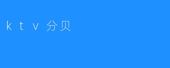 ktv分贝
