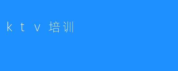 ktv培训