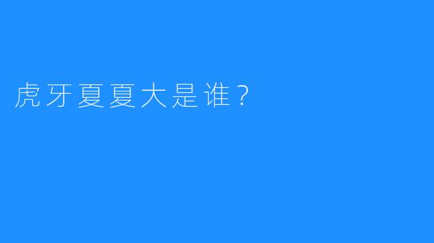 虎牙夏夏大是谁?