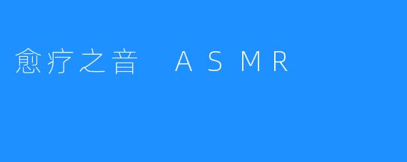 愈疗之音 ASMR