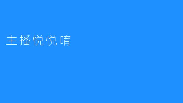 主播悦悦唷