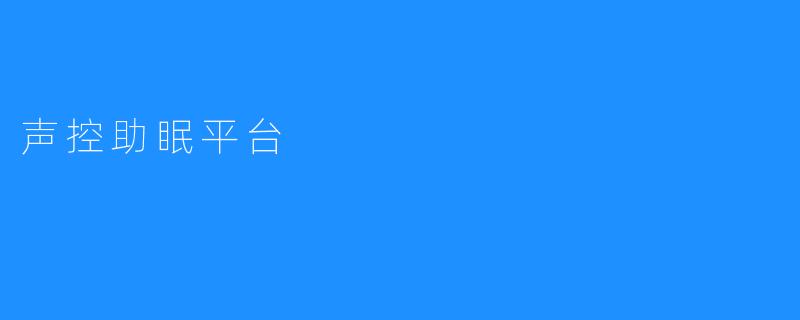 声控助眠平台