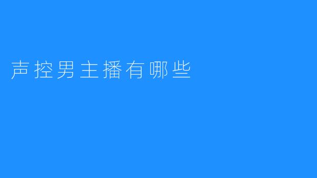声控男主播有哪些