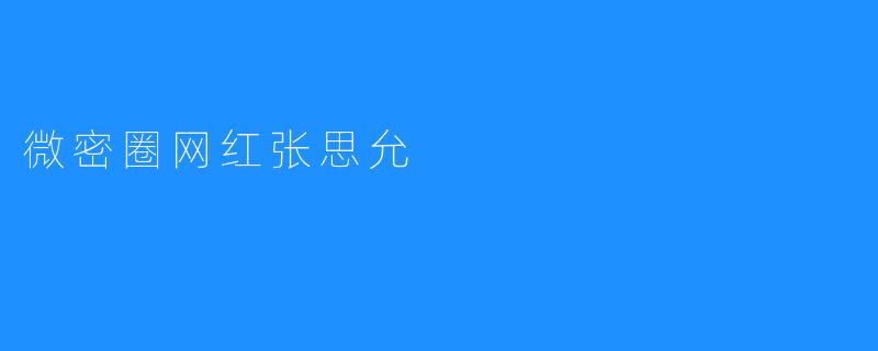 微密圈网红张思允