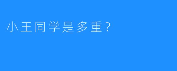 小王同学是多重?