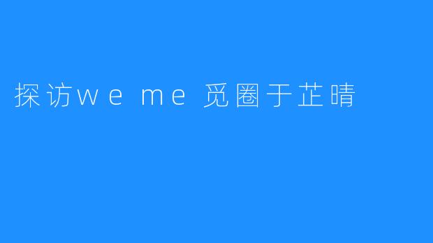 探访weme觅圈于芷晴