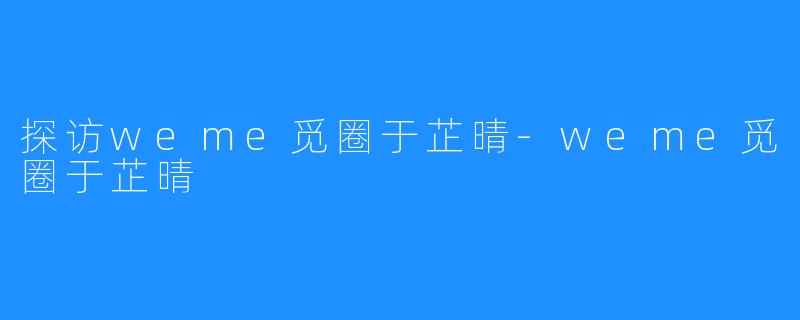 探访weme觅圈于芷晴-weme觅圈于芷晴