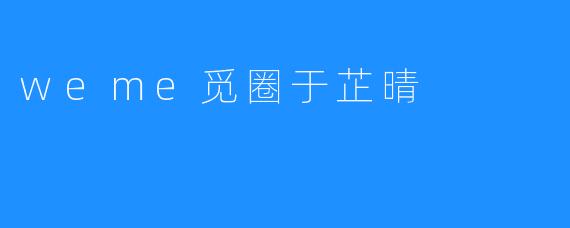 weme觅圈于芷晴