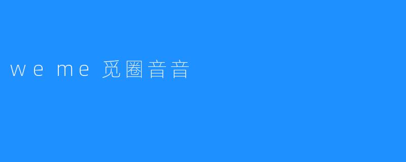 weme觅圈音音