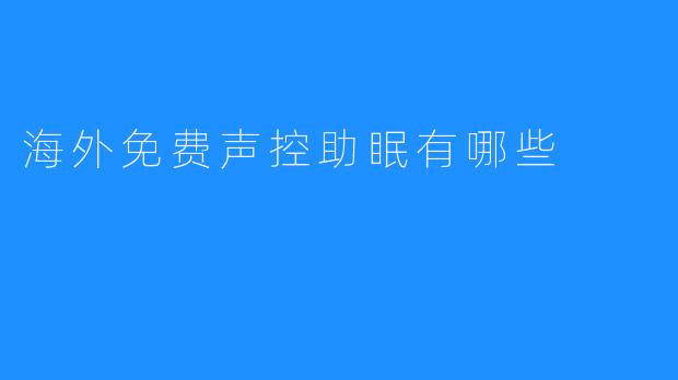 海外免费声控助眠有哪些