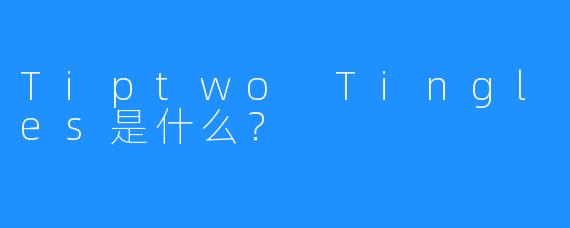 Tiptwo Tingles是什么?