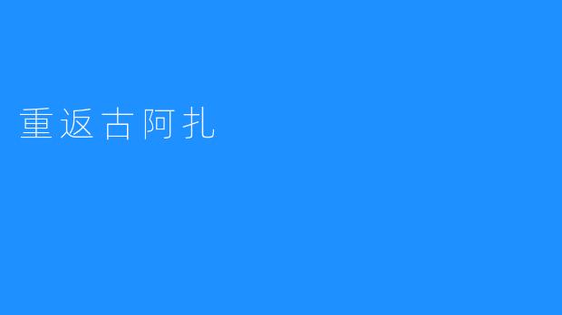 重返古阿扎