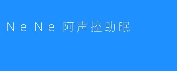 NeNe阿声控助眠