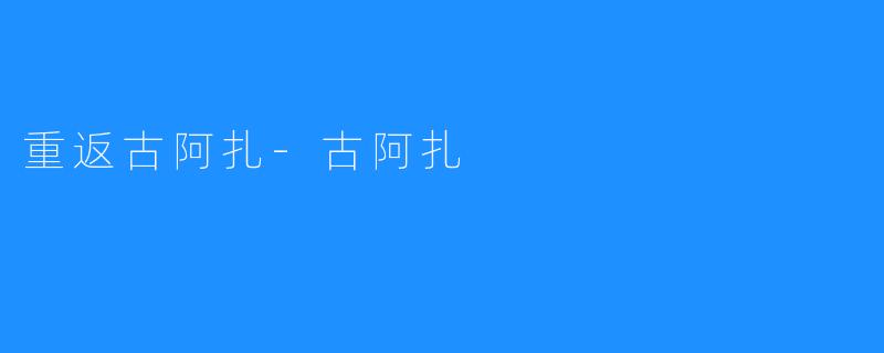 重返古阿扎-古阿扎