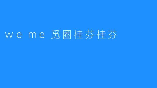 weme觅圈桂芬桂芬