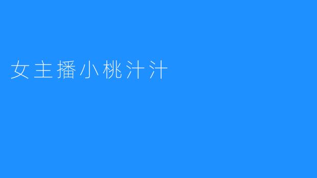 女主播小桃汁汁