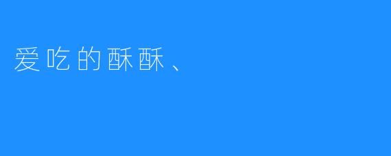 爱吃的酥酥、
