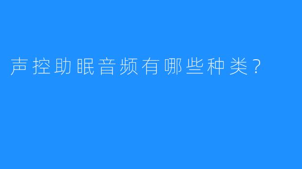声控助眠音频有哪些种类?