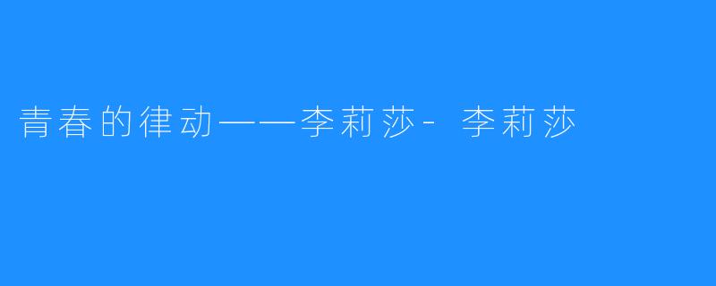 青春的律动——李莉莎-李莉莎