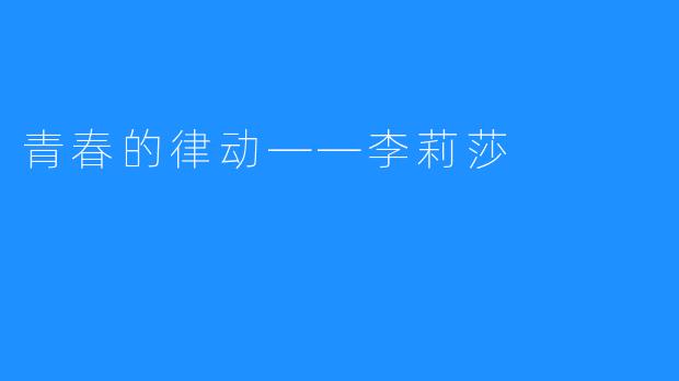 青春的律动——李莉莎