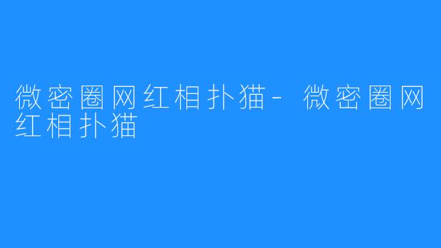 微密圈网红相扑猫-微密圈网红相扑猫