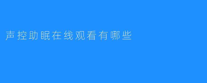声控助眠在线观看有哪些