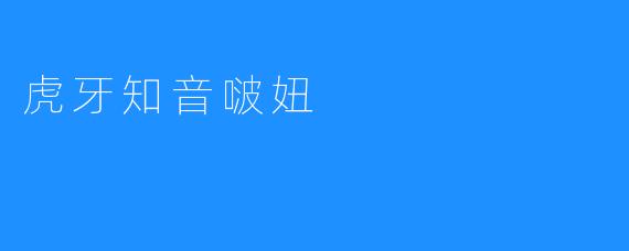 虎牙知音啵妞