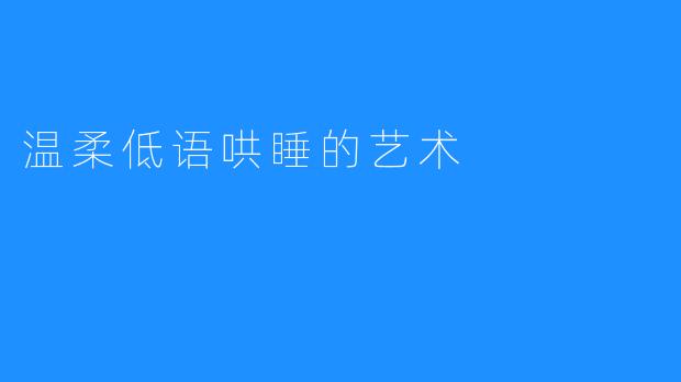 温柔低语哄睡的艺术