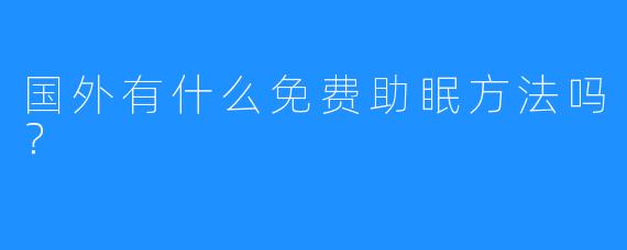 国外有什么免费助眠方法吗?