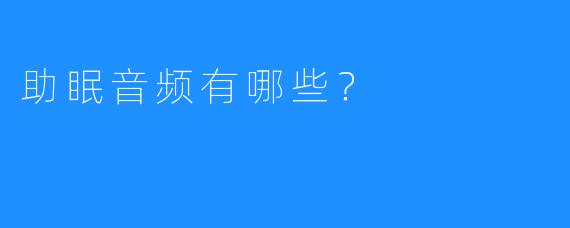 助眠音频有哪些?