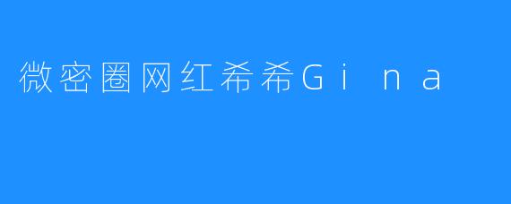微密圈网红希希Gina