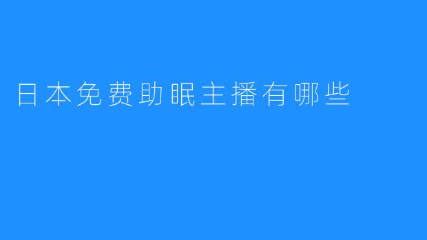 日本免费助眠主播有哪些