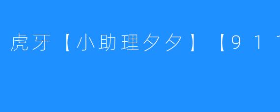 虎牙【小助理夕夕】【911】